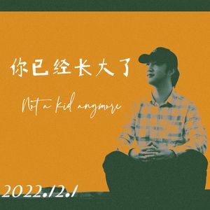 你已经长大了 Ⅰ