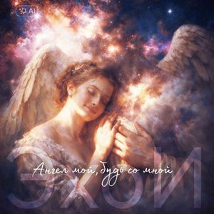 Ангел мой, будь со мной