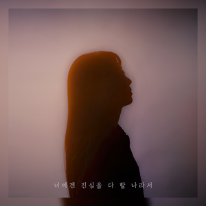 너에겐 진심을 다 할 나라서