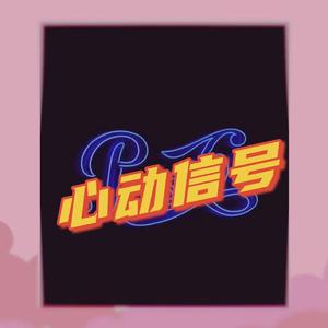 心动信号