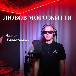 Любов мого життя