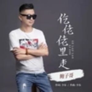 圪崂崂里走 (DJ版)