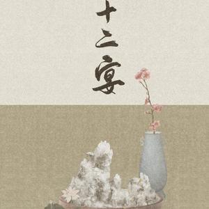 【填翻】『遗笔』蓬莱春色笺（Cover 犹记多情·变调）