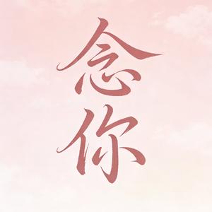 念你 1.0