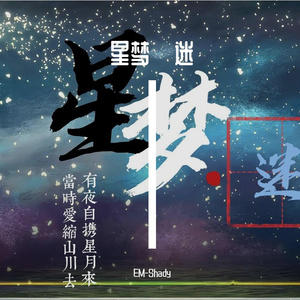 星之梦·迷