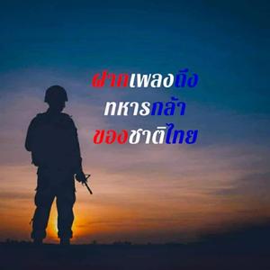 ฝากเพลงถึงทหารกล้าของชาติไทย
