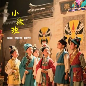 小徽班