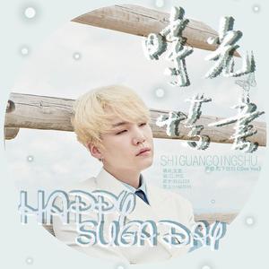 2020闵玧其生贺——时光情书（翻自 松下優也）