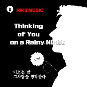 비오는 밤 그사람을 생각한다