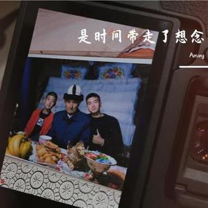 是时间带走了想念