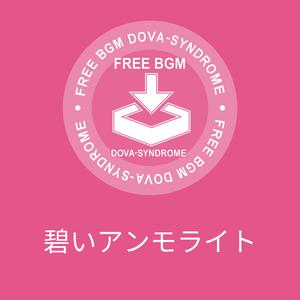 碧いアンモライト