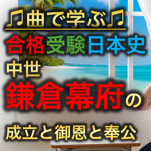 日本史 中世_鎌倉幕府の成立と御恩と奉公
