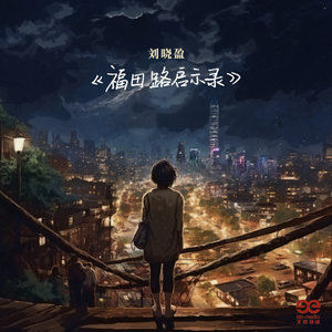 福田路启示录 (伴奏)