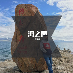 海之声