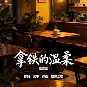 拿铁的温柔（低音版）