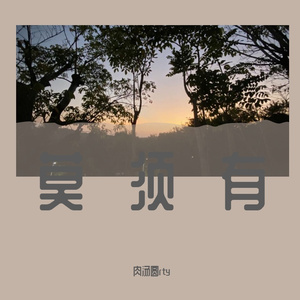 别在乎，别怕，别理睬