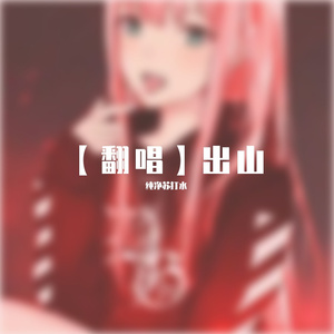 出山_1657413198615