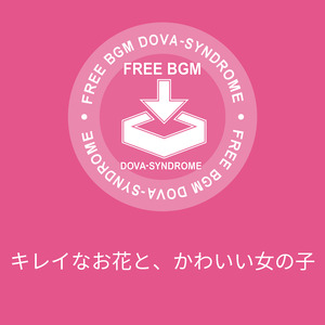 キレイなお花と、かわいい女の子