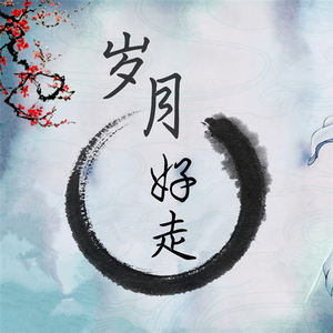 岁月好走（Cover 纪川久）