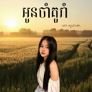 អូនចាំគូរាំ