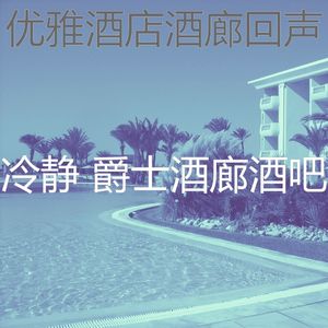 温和酒吧酒店梦想