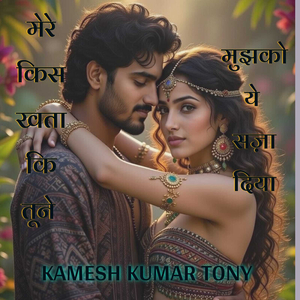 मेरे किस खता की तूने मुझको ये सजा दिया