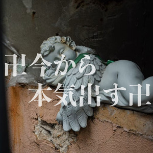 卍今から本気出す卍