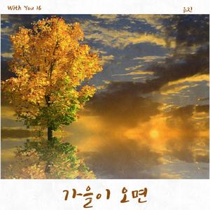 가을이 오면