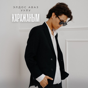 Каражаным