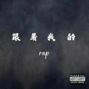 跟着我的rap(prod MEGA)