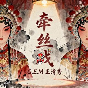 牵丝戏 (合唱版)