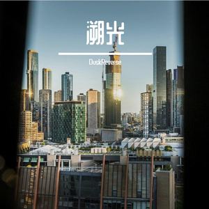霓虹下的独白