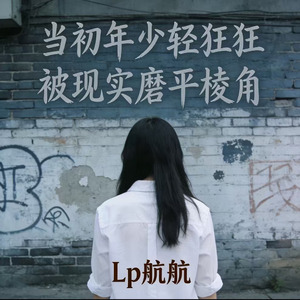 当初年少轻狂 被现实磨平棱角