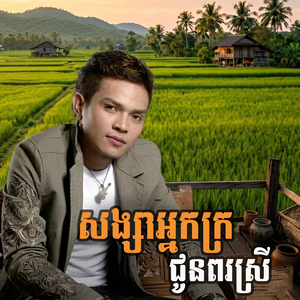 សង្សាអ្នកក្រជូនពរស្រី