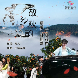 故乡秋韵 (女声版本)
