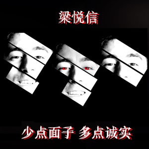 少点面子 多点诚实