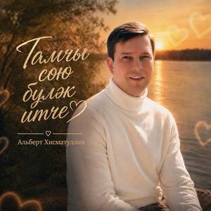 Тамчы сөю булэк итче