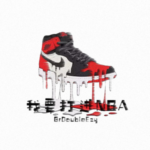 我要打进NBA
