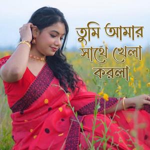 তুমি আমার সাথে খেলা করলা