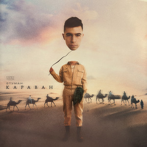 Караван