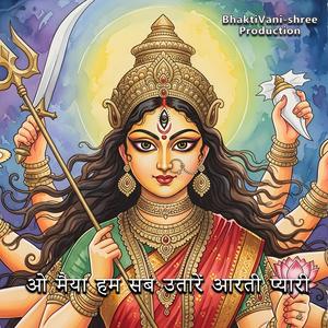 ओ मैया हम सब उतारें आरती प्यारी