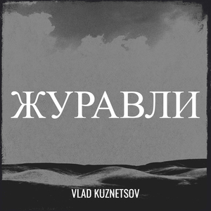 Журавли