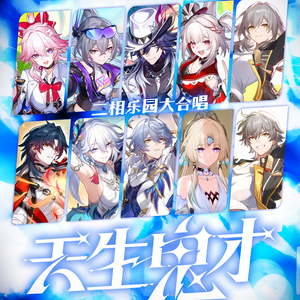 天生鬼才【二相乐园群像大合唱】