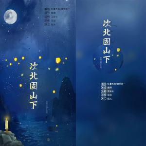 次北固山下（翻自 奇然）