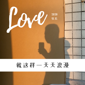 就这样一天天浪漫