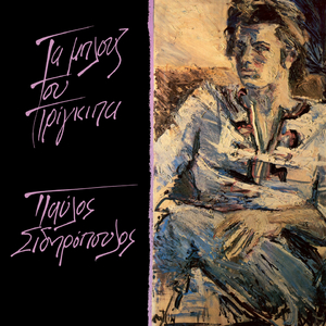 To Blues Tou Paliokaravou