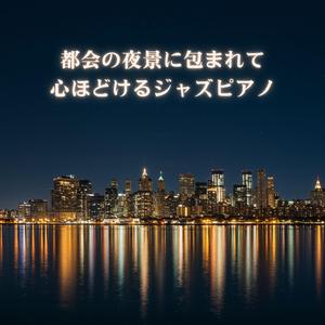 黄昏に残る旋律