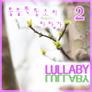 자장가(할아버지의 시계)