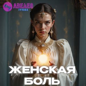 Женская боль