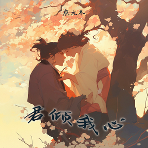 君倾我心